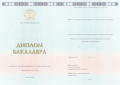 Диплом бакалавра ГОЗНАК с 2014 по 2025 годы