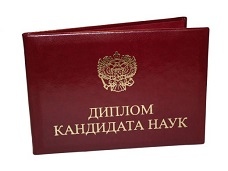 Диплом кандидата наук с 2006 по 2013 годы