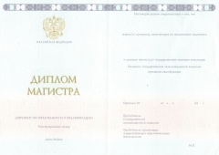 Диплом магистра ГОЗНАК с 2014 по 2025 годы