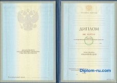 Диплом специалиста с 1997 по 2002 годы