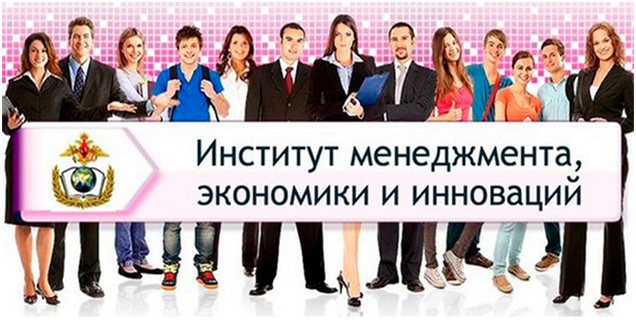 Институт менеджмента, экономики и инноваций