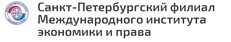 Международный институт экономики и права — филиал в г. Санкт-Петербург