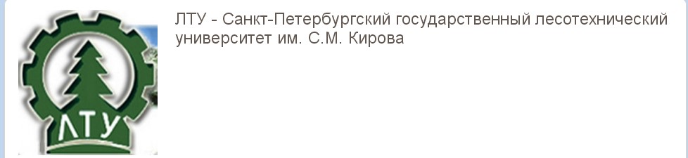 Санкт-Петербургский государственный лесотехнический университет им. С.М. Кирова