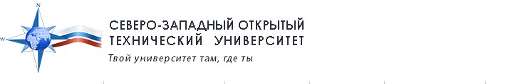 Северо-Западный открытый технический университет