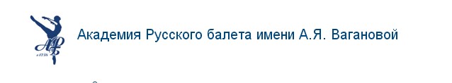 Академия Русского балета им. А.Я. Вагановой